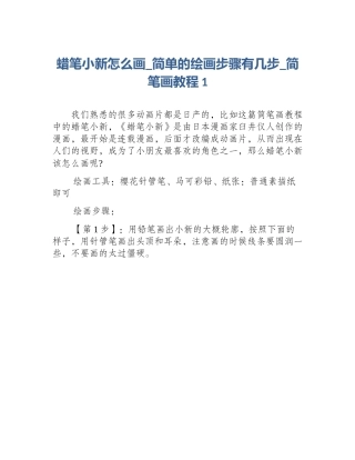 蜡笔小新怎么画_简单的绘画步骤有几步_简笔画教程1
