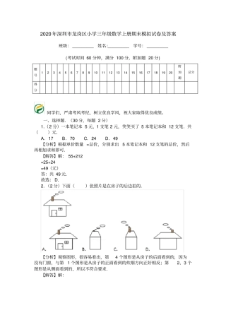 2020年深圳龙岗区小学三年级数学上册期末模拟试卷及答案