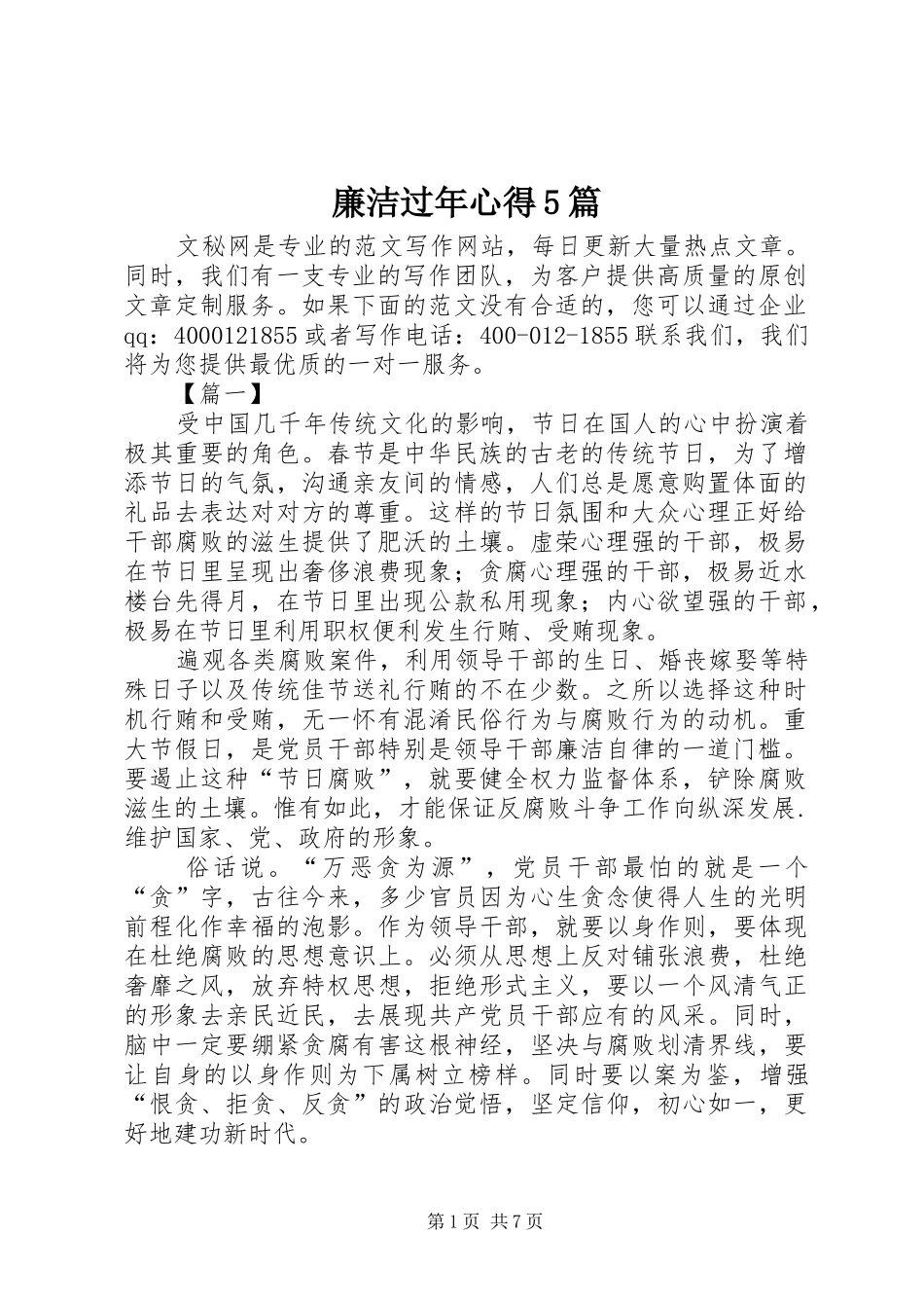 廉洁过年心得5篇_第1页