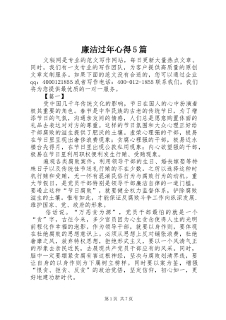 廉洁过年心得5篇