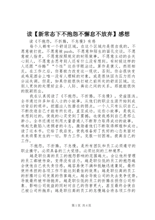 读【新常态下不抱怨不懈怠不放弃】感想 