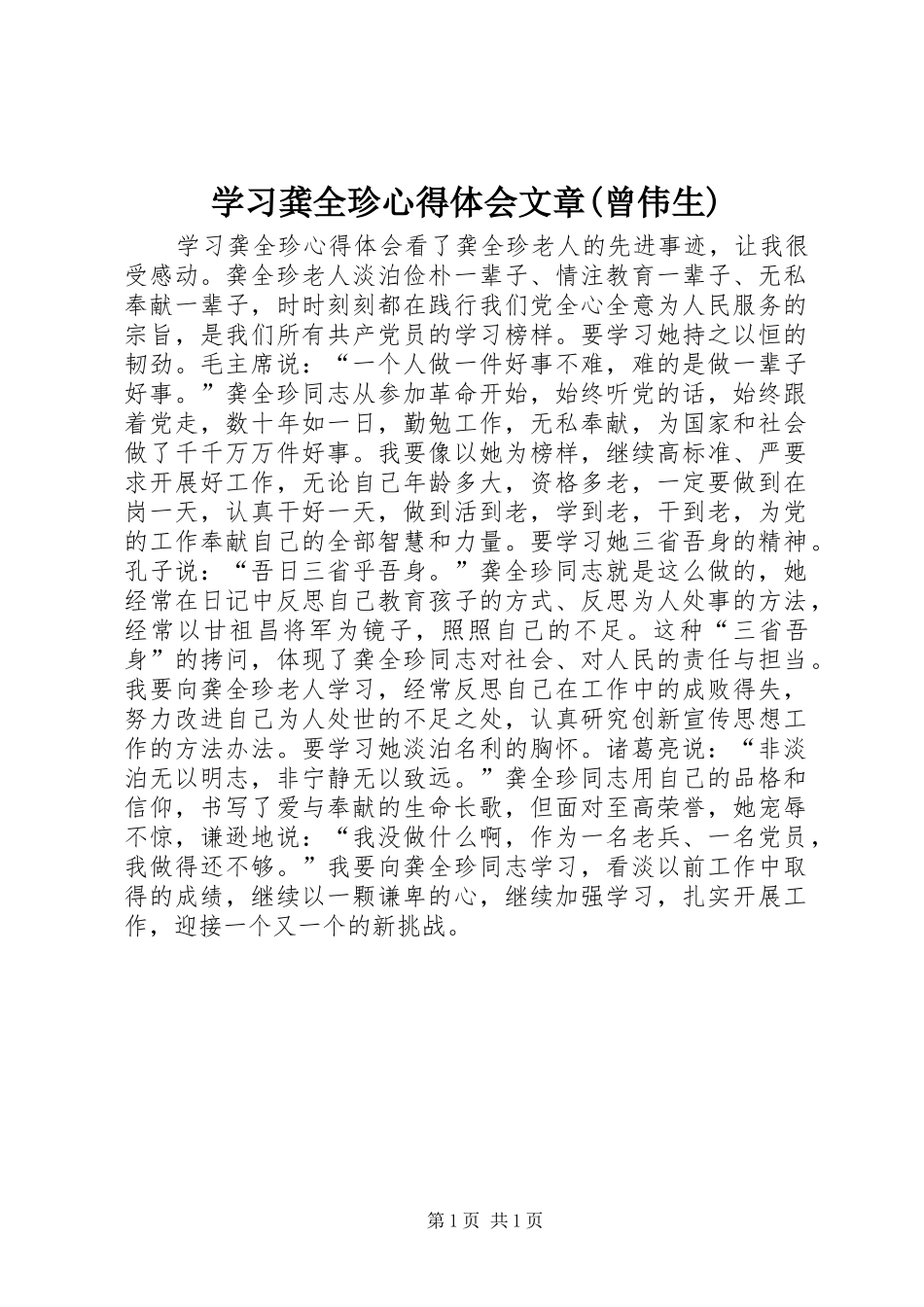 学习龚全珍心得体会文章(曾伟生)_1 _第1页