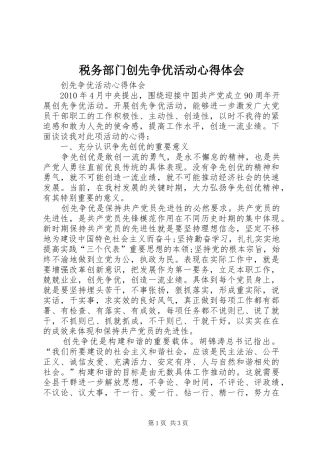 税务部门创先争优活动心得体会 