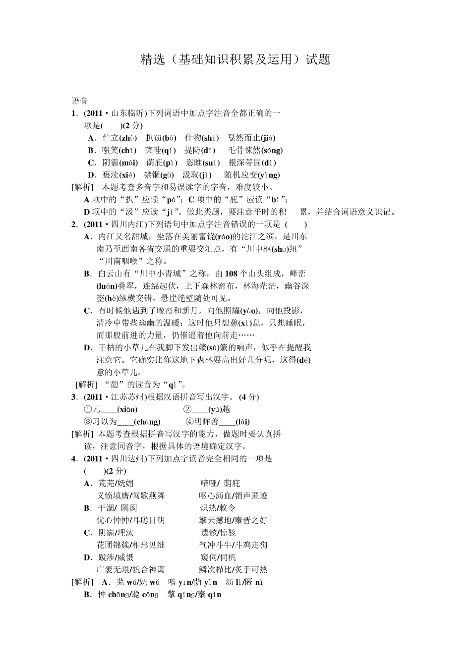 精选(初中语文基础知识及运用)试题(含答案) _第1页
