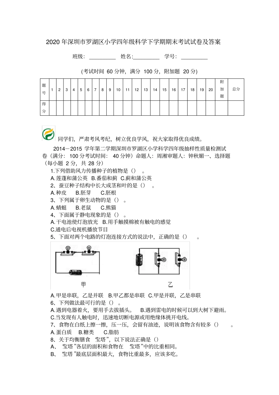 2020年深圳罗湖区小学四年级科学下学期期末考试试卷及答案_第1页