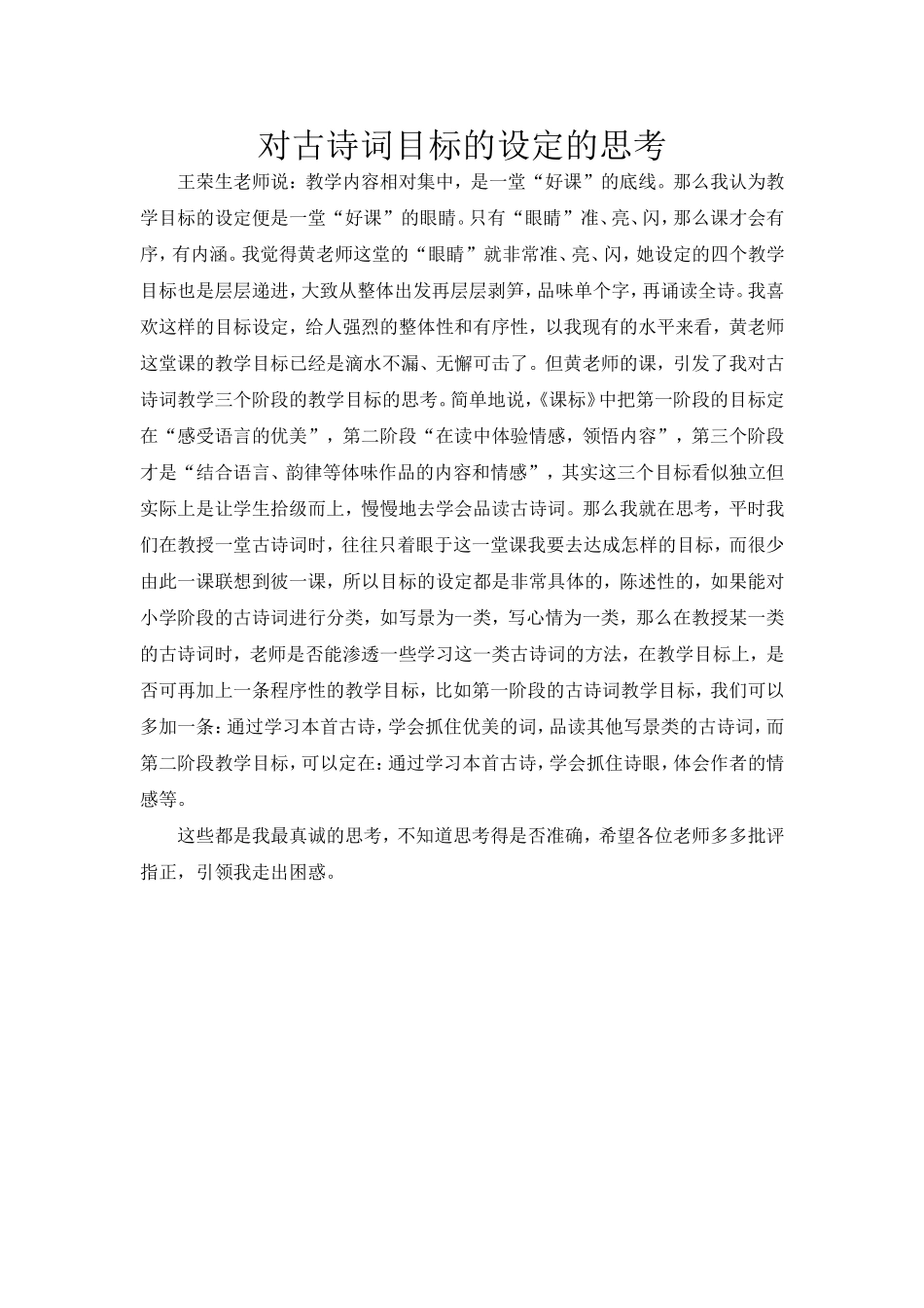 对古诗词目标的设定的思考_第1页