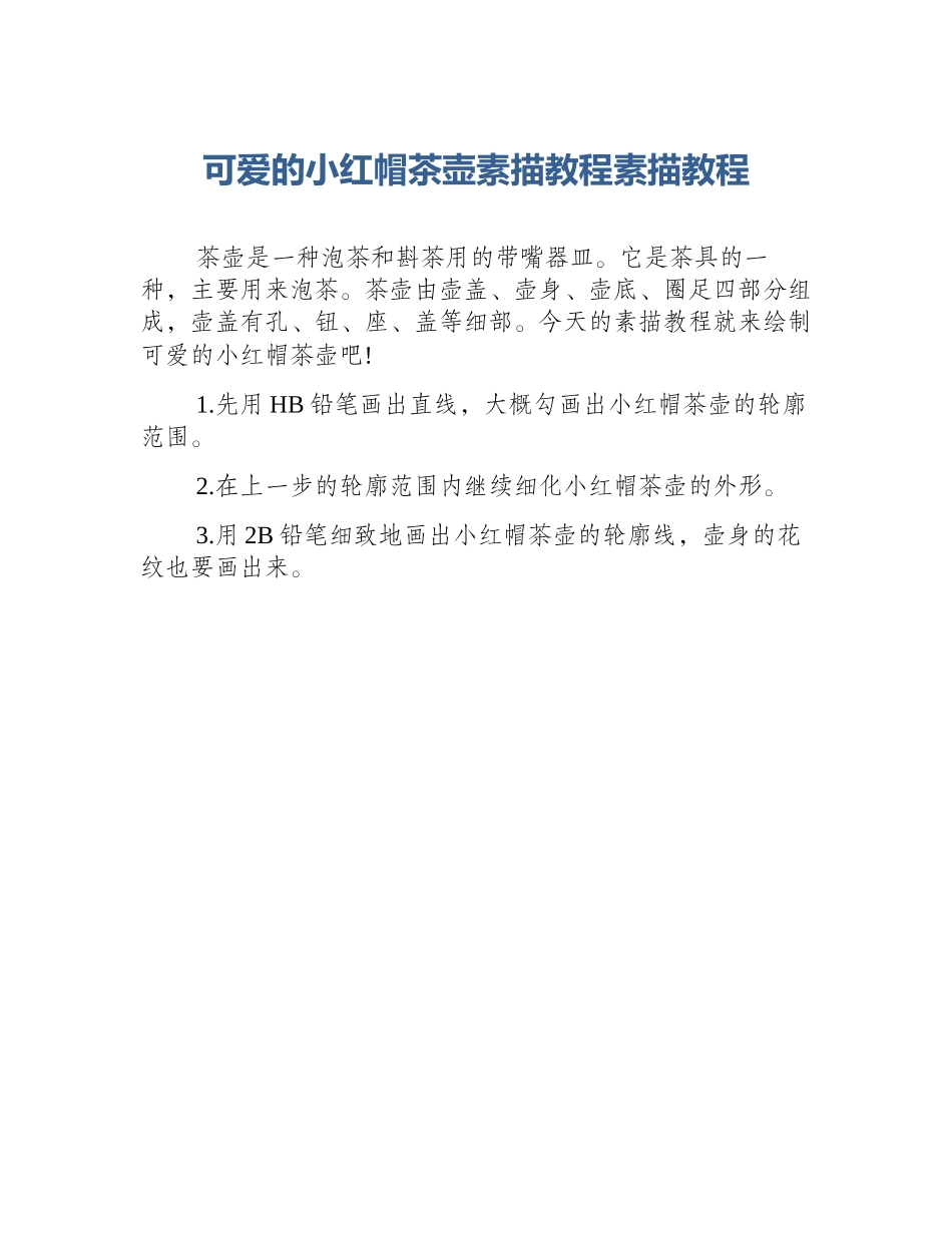 可爱的小红帽茶壶素描教程素描教程_第1页