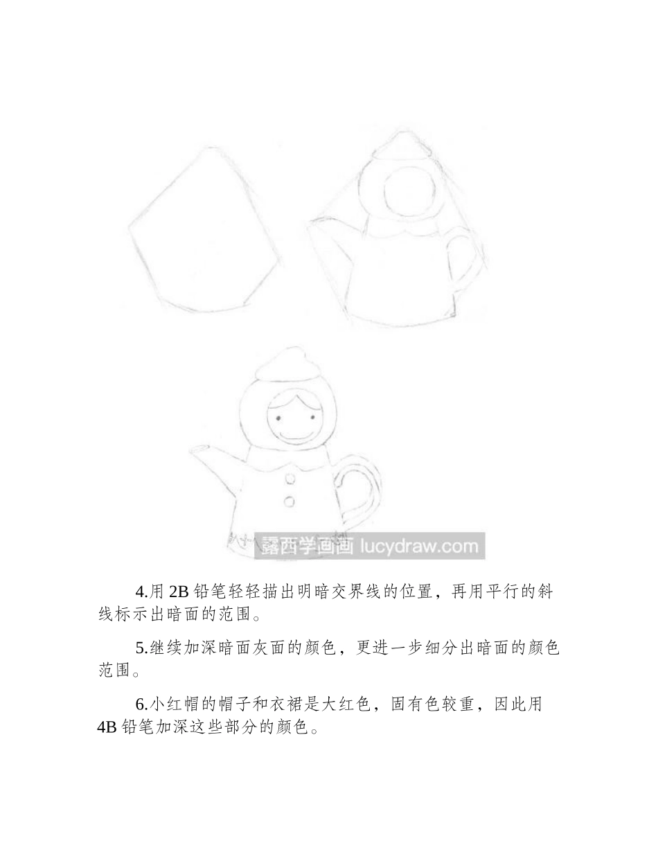 可爱的小红帽茶壶素描教程素描教程_第2页
