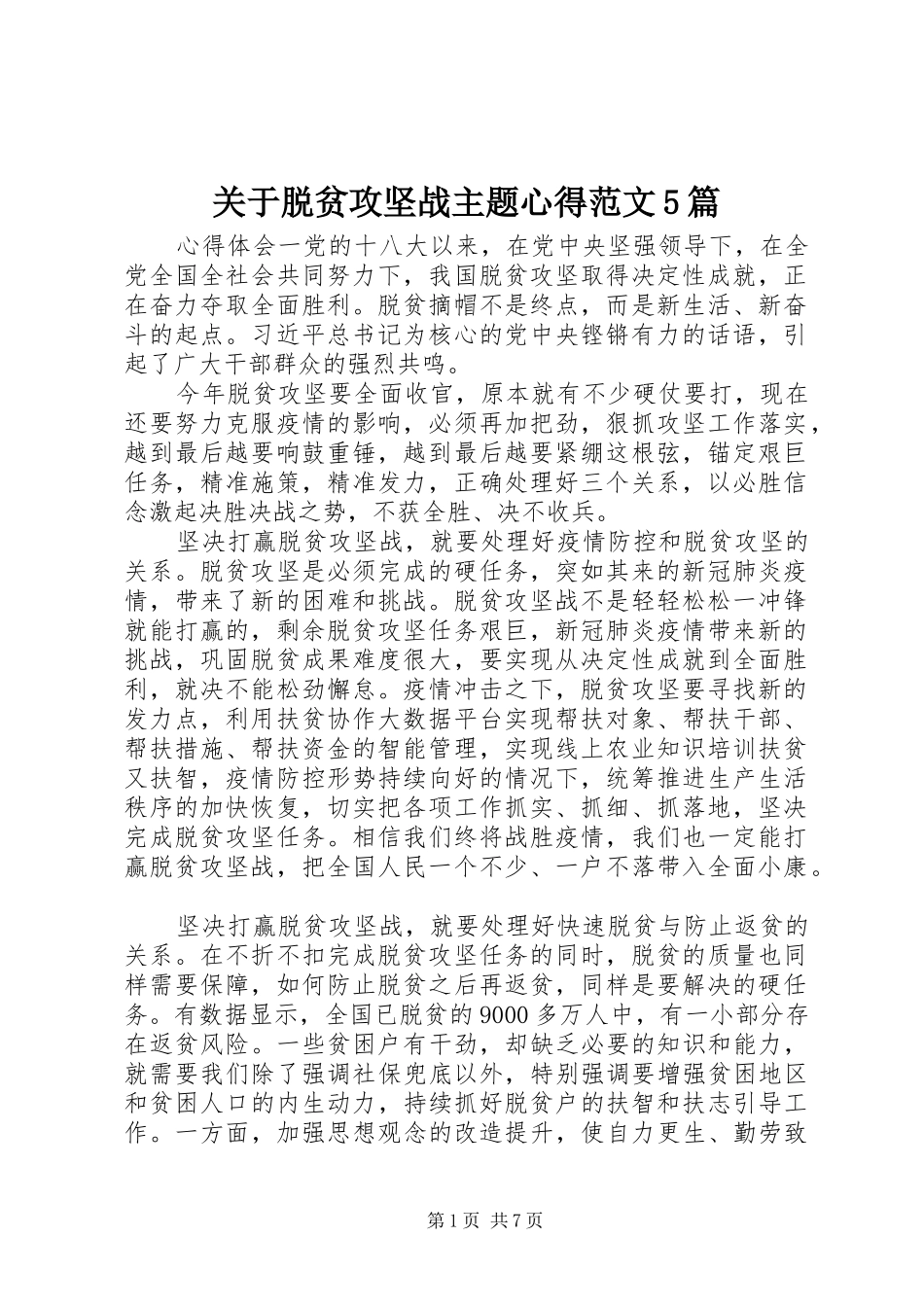 关于脱贫攻坚战主题心得范文5篇_第1页