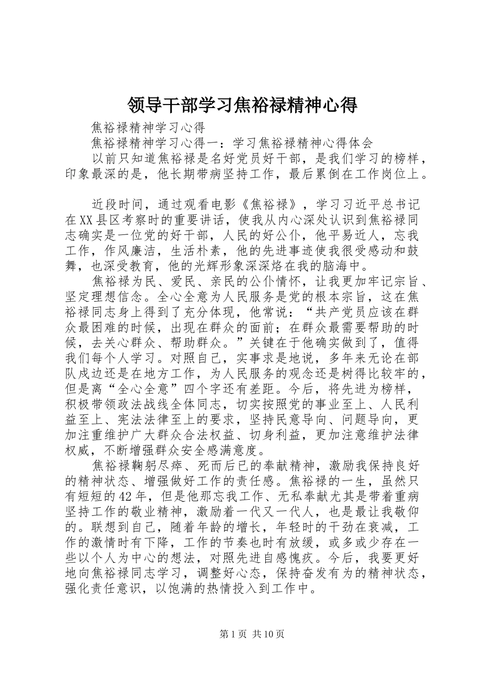 领导干部学习焦裕禄精神心得 _第1页