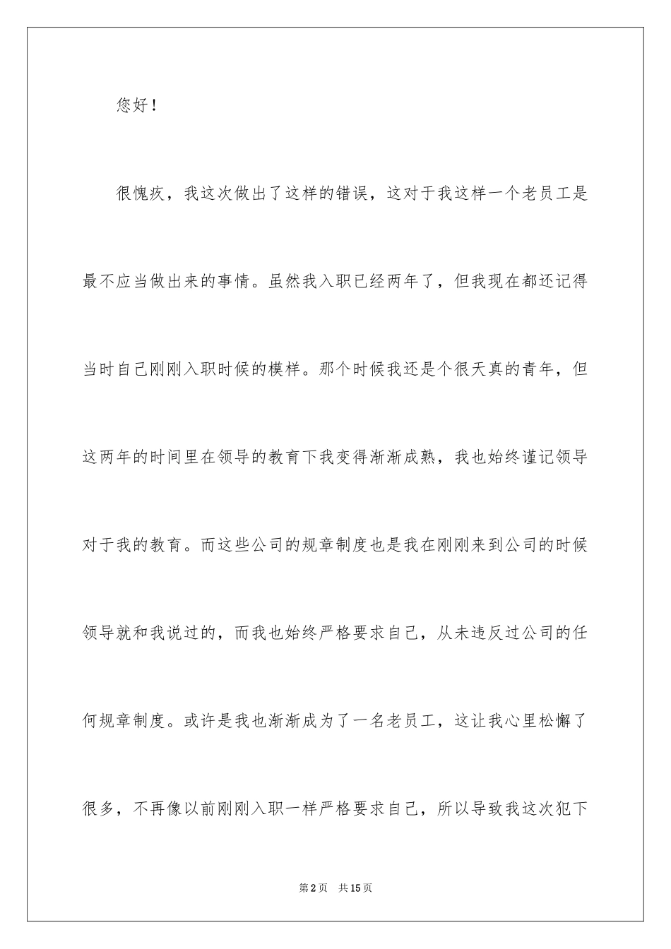 2024员工迟到检讨书_24_第2页