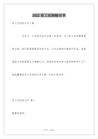 2024员工迟到检讨书_24