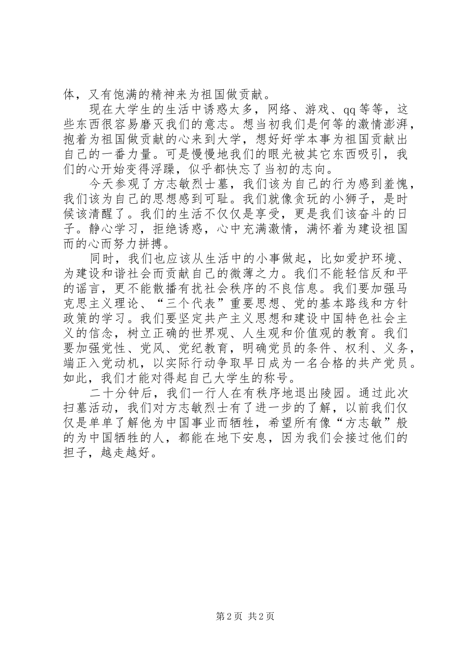 读《方志敏的故事》有感 _第2页