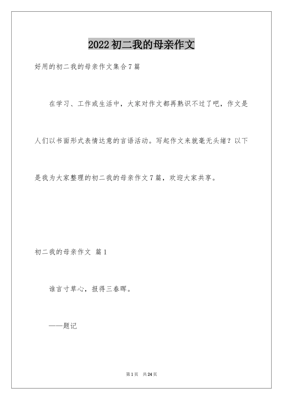 2024初二我的母亲作文_117_第1页
