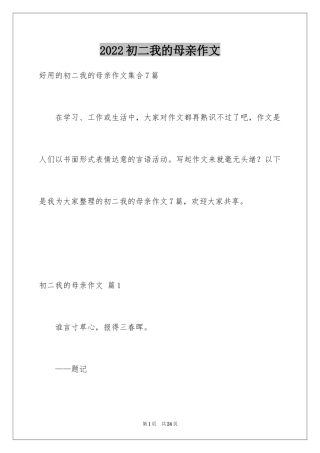 2024初二我的母亲作文_117