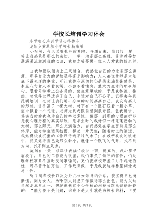 学校长培训学习体会 