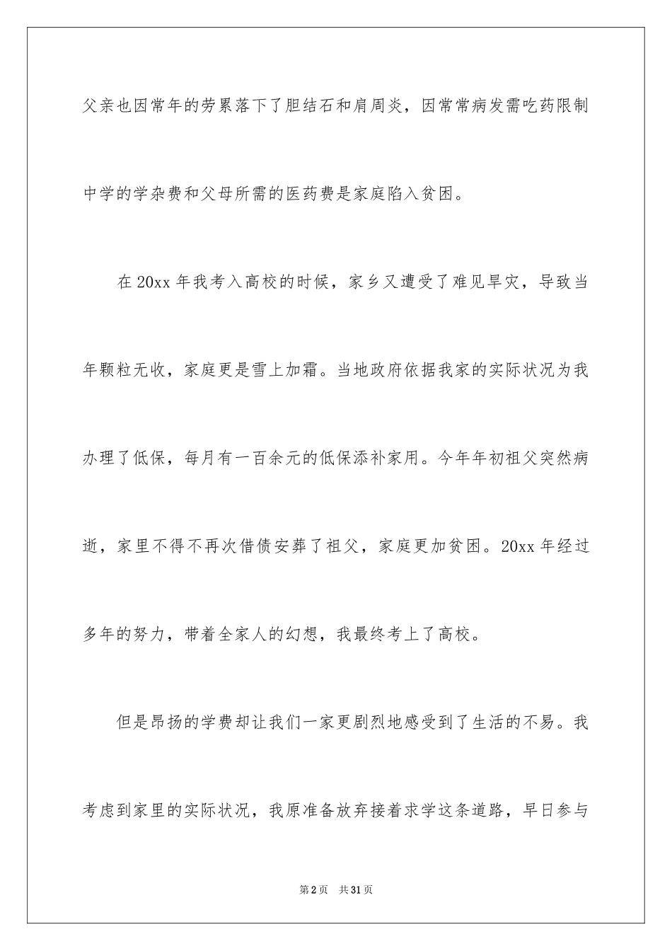 2024大学生贫困申请书_47_第2页