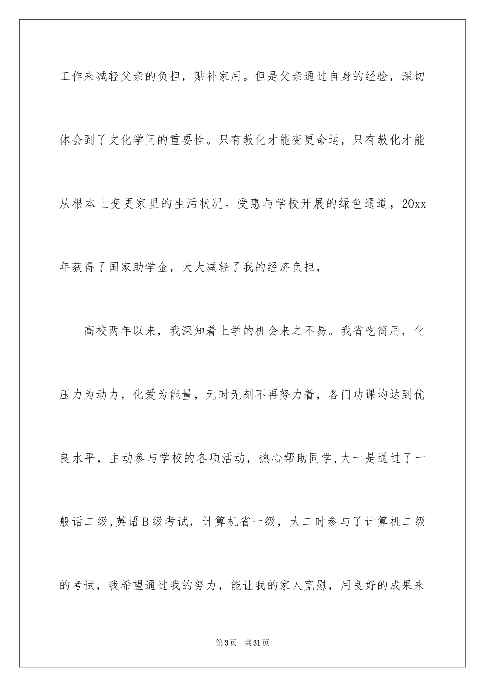 2024大学生贫困申请书_47_第3页