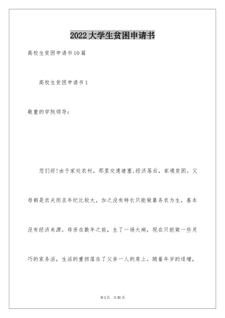 2024大学生贫困申请书_47
