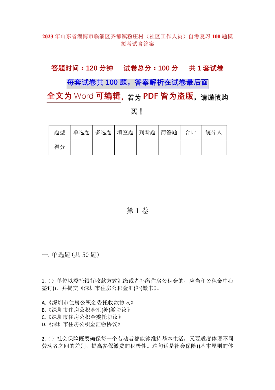 精品淄博市临淄区齐都镇粉庄村(社区工作人员)自考复习100题模拟考试含答 精品_第1页