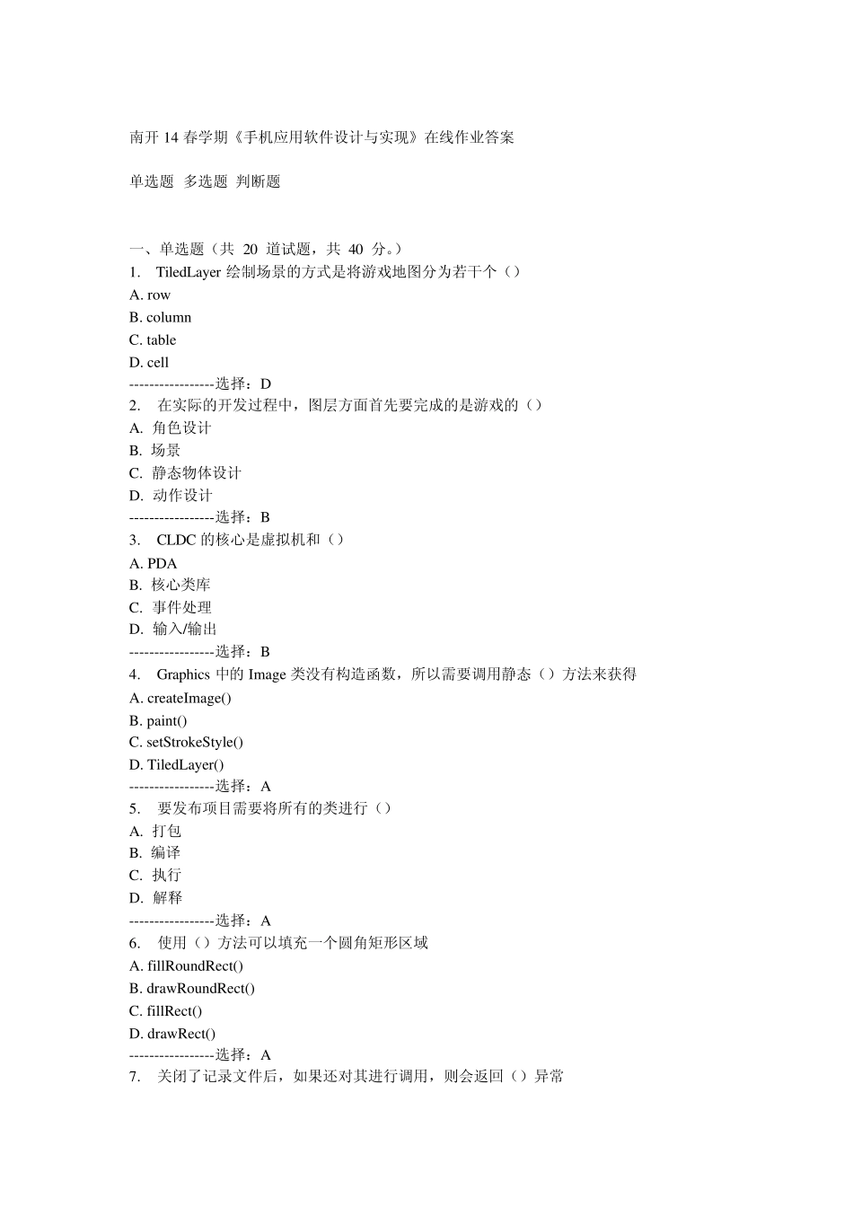 南开14春《手机应用软件设计与实现)》在线作业答案 _第1页