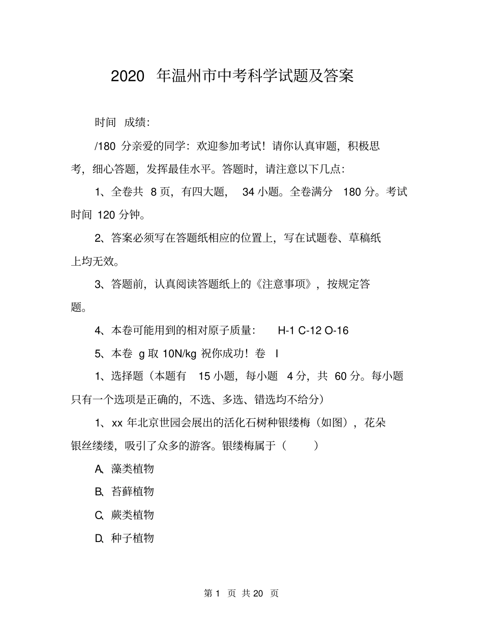 2020年温州中考科学试题及答案_第1页