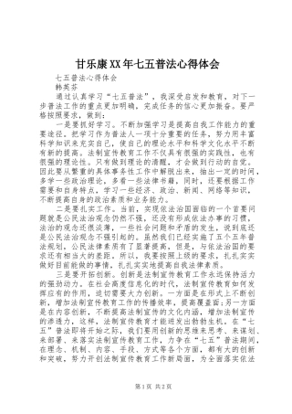 甘乐康XX年七五普法心得体会 