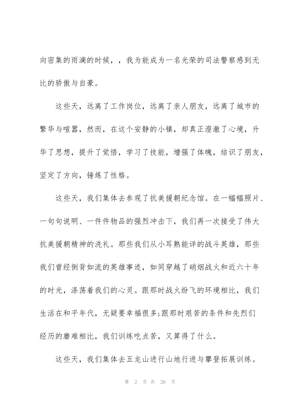 警察规范化培训学习心得5篇_第2页