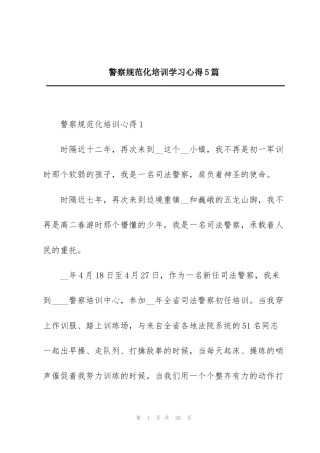 警察规范化培训学习心得5篇