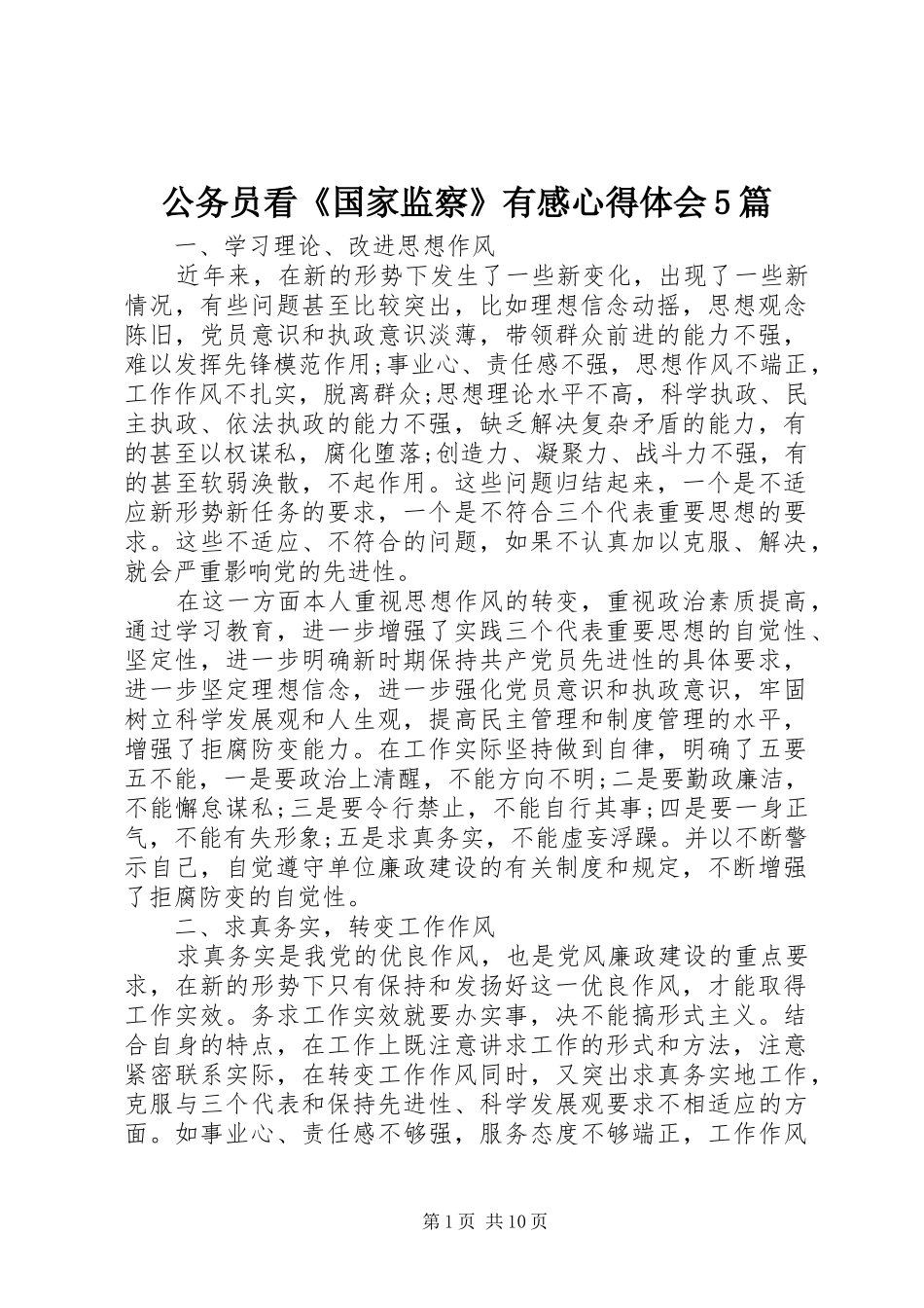 公务员看《国家监察》有感心得体会5篇_第1页