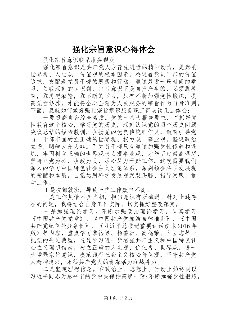 强化宗旨意识心得体会 _第1页