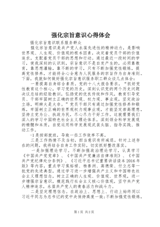 强化宗旨意识心得体会 