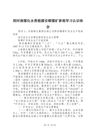 到河南煤化永贵能源安顺煤矿参观学习认识体会 