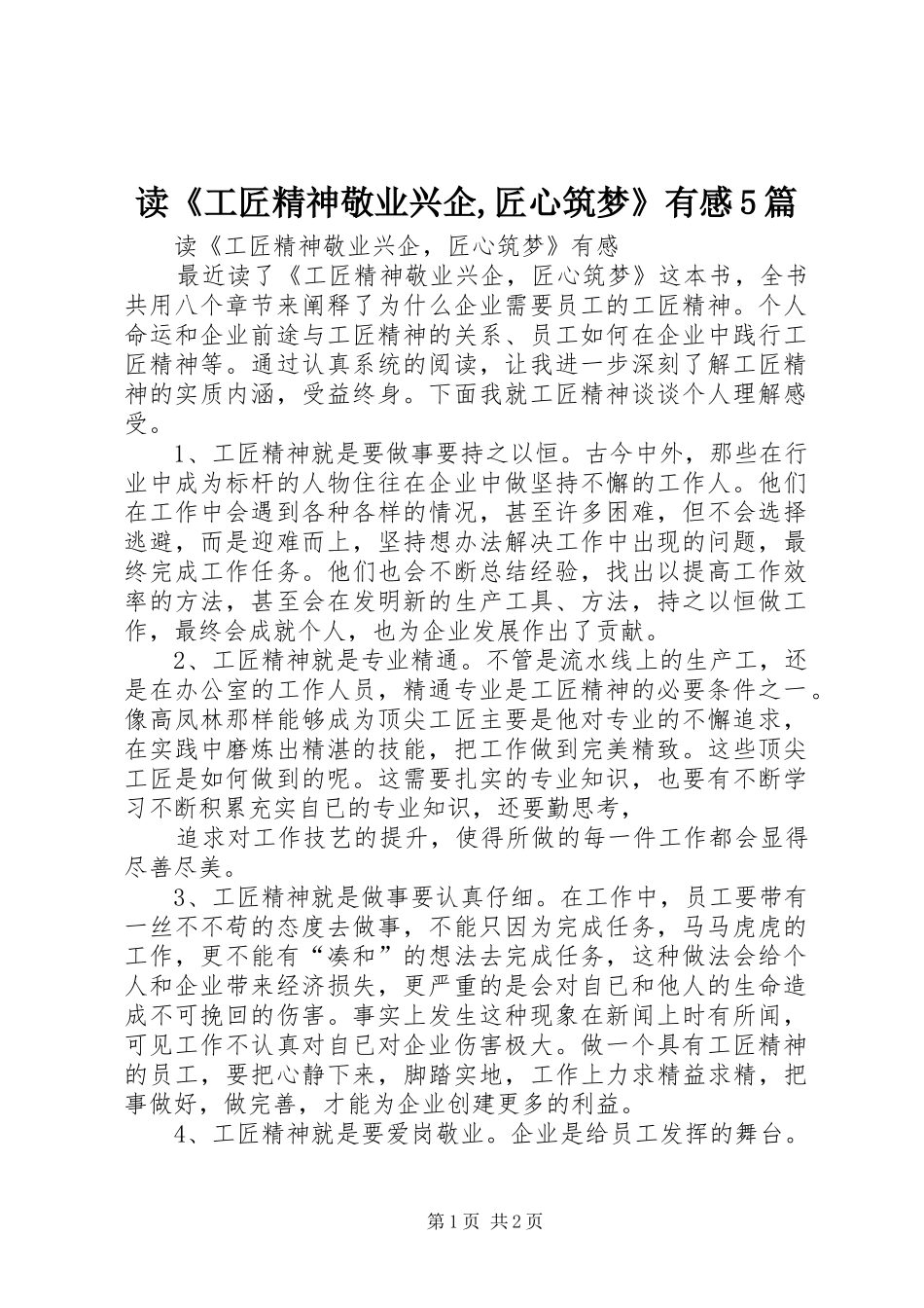 读《工匠精神敬业兴企,匠心筑梦》有感5篇_第1页