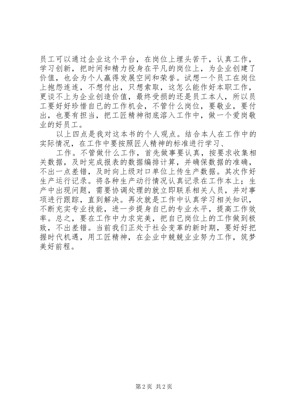 读《工匠精神敬业兴企,匠心筑梦》有感5篇_第2页