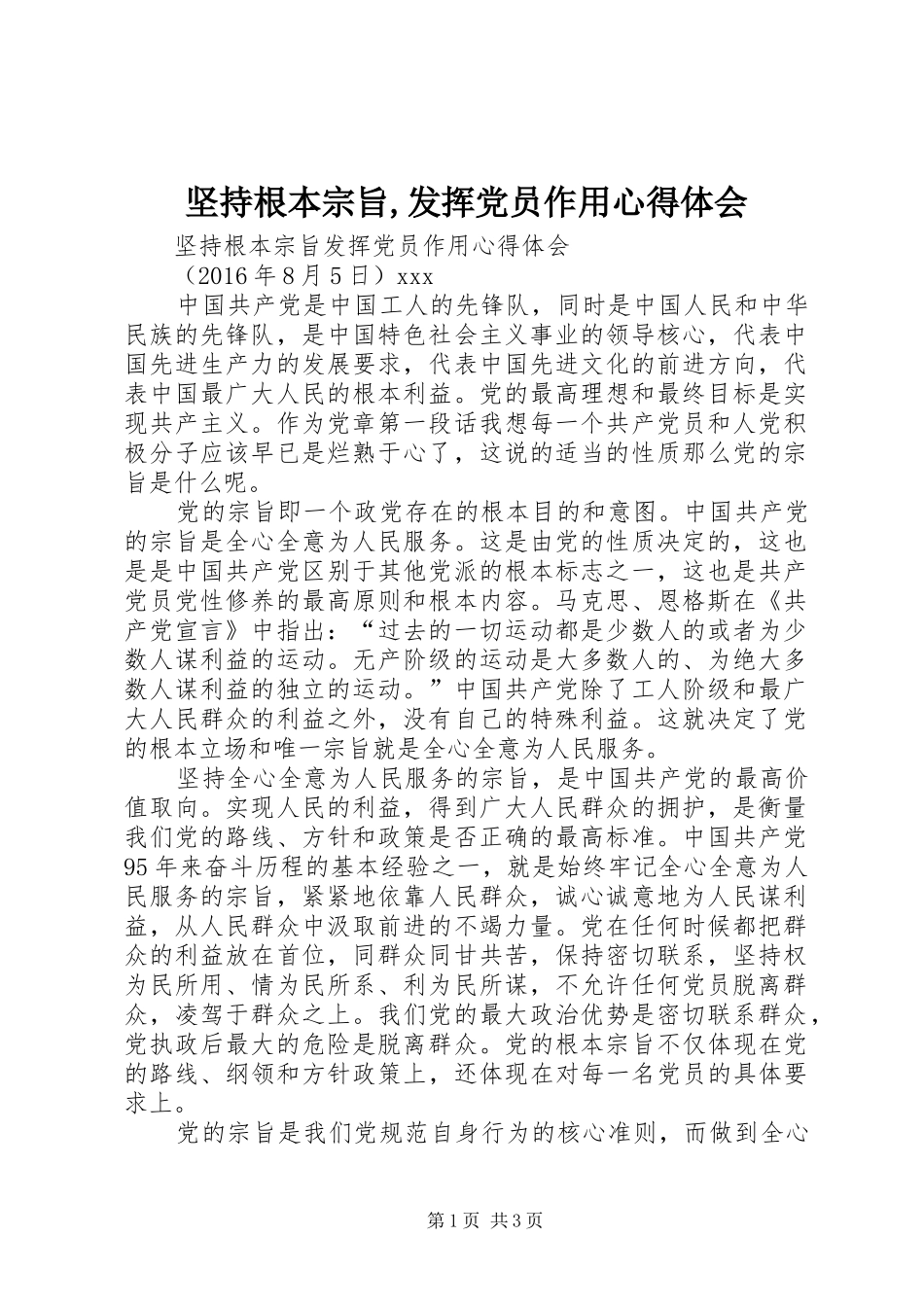 坚持根本宗旨,发挥党员作用心得体会 _第1页