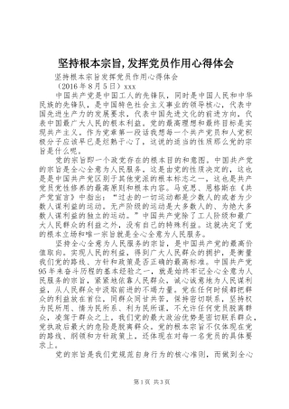 坚持根本宗旨,发挥党员作用心得体会 