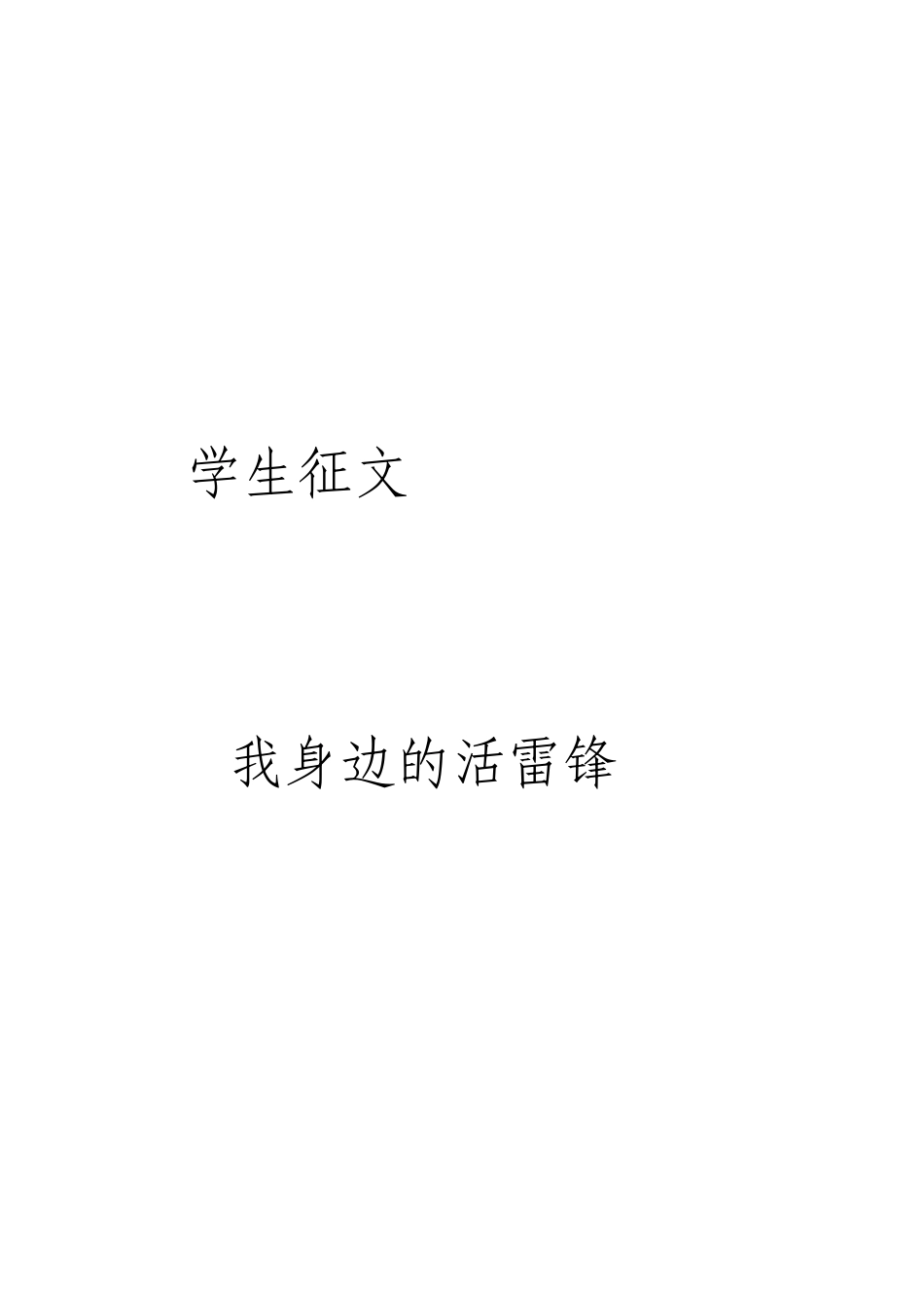 新征文活雷锋_第2页