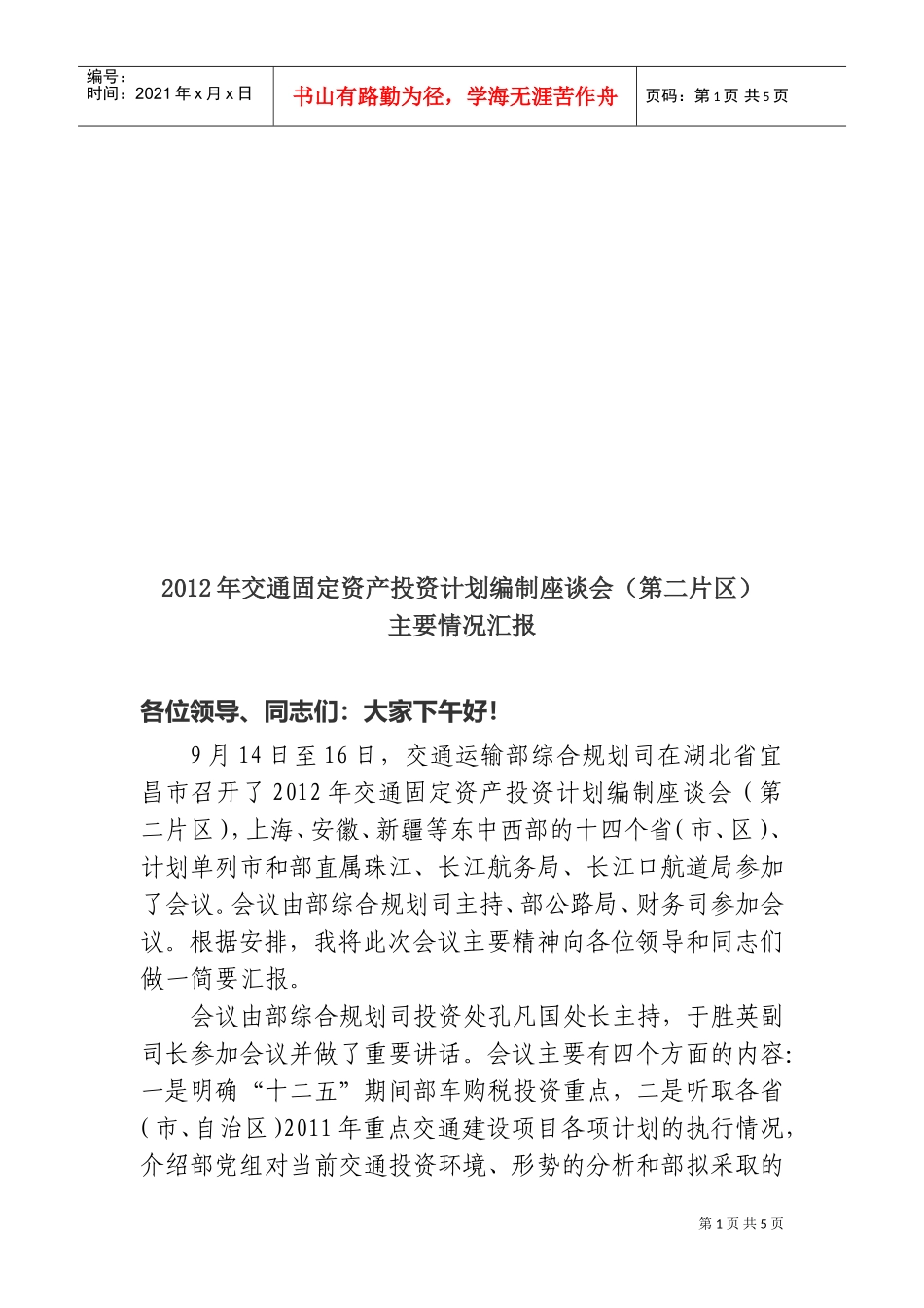 交通固定资产投资计划编制座谈会_第1页