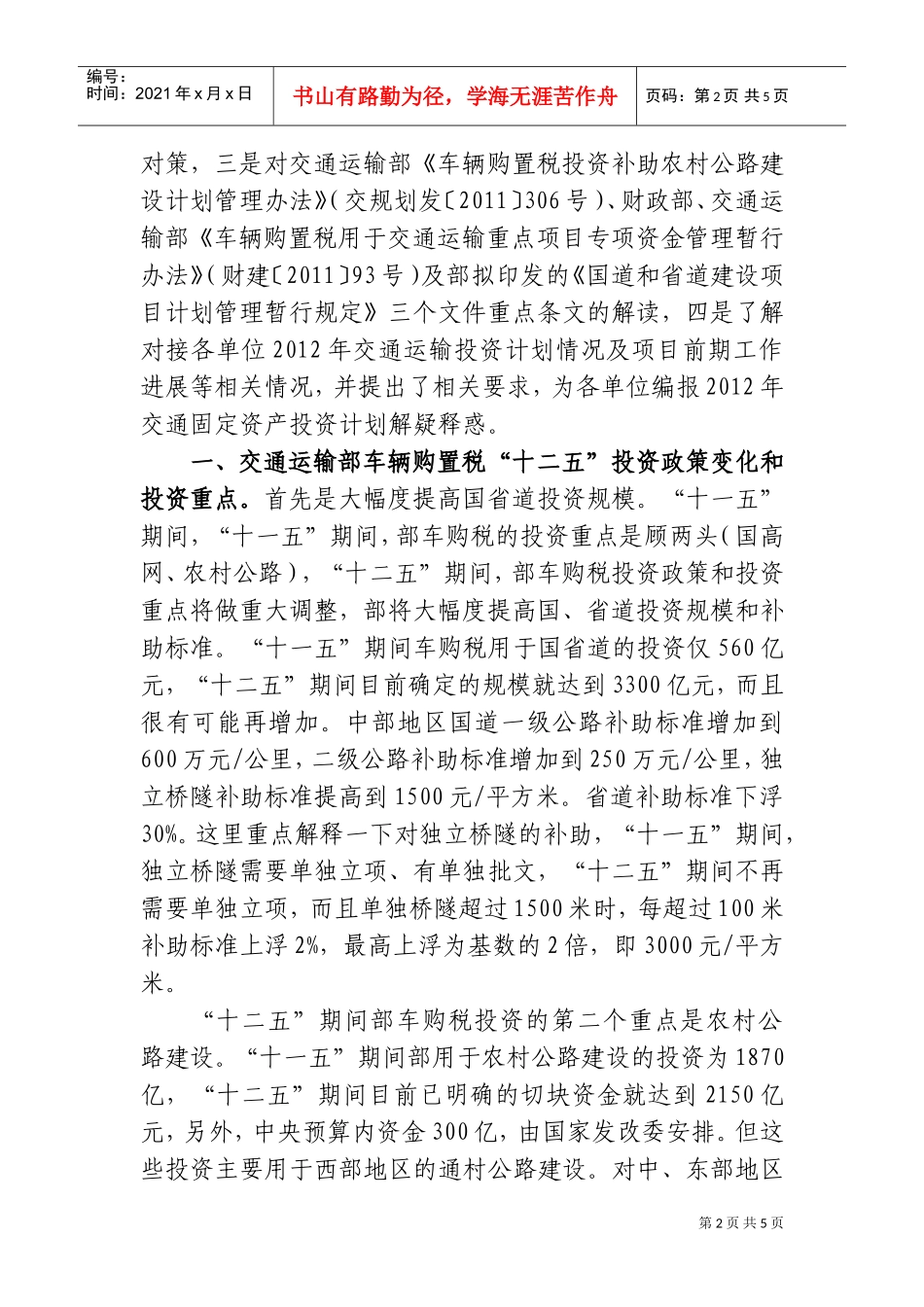 交通固定资产投资计划编制座谈会_第2页