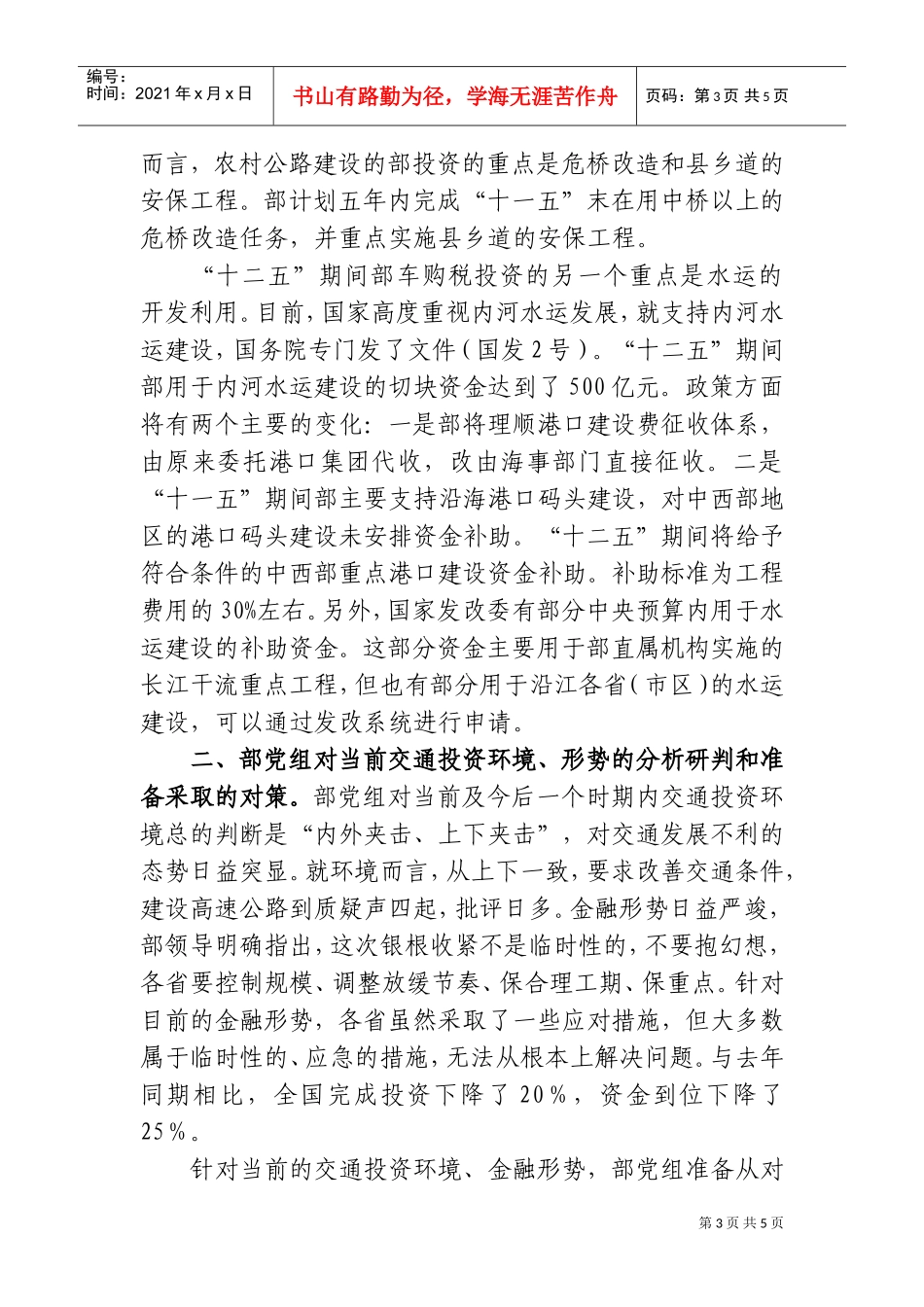 交通固定资产投资计划编制座谈会_第3页