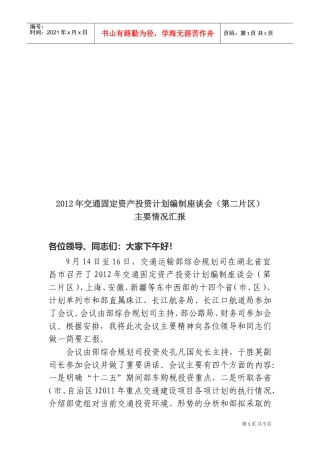 交通固定资产投资计划编制座谈会