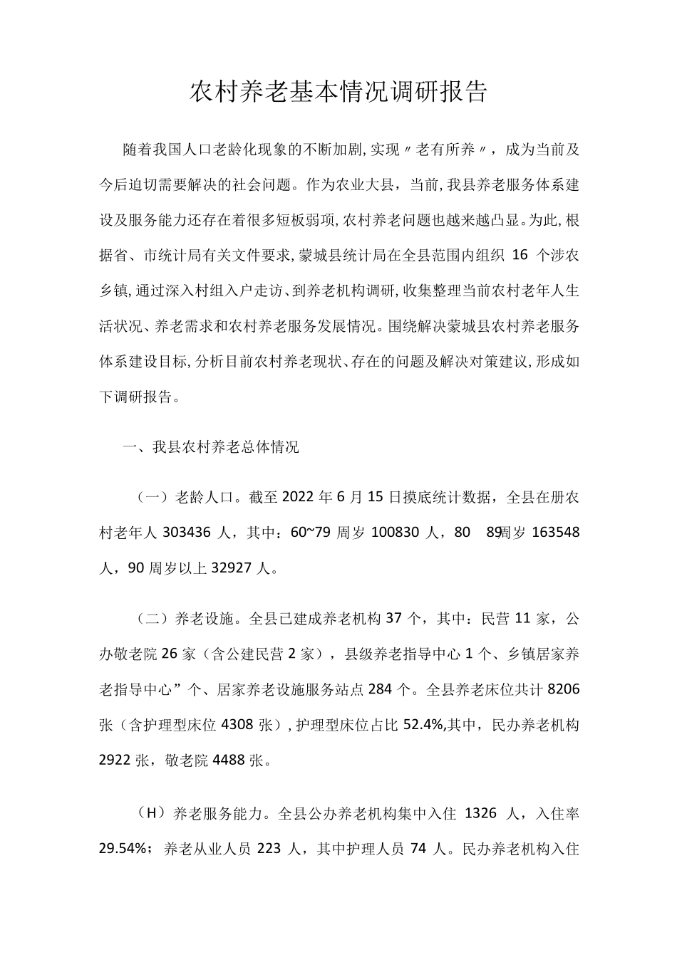 农村养老基本情况调研报告 _第1页