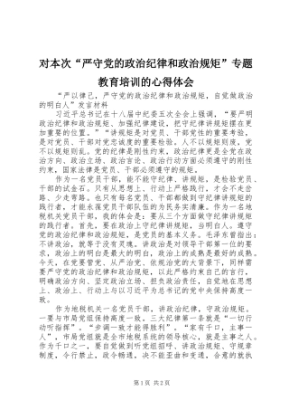 对本次“严守党的政治纪律和政治规矩”专题教育培训的心得体会 