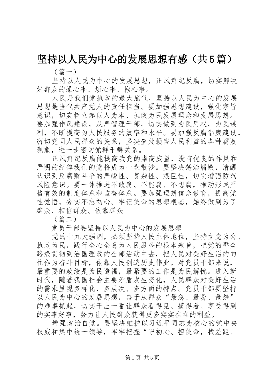 坚持以人民为中心的发展思想有感（共5篇）_第1页