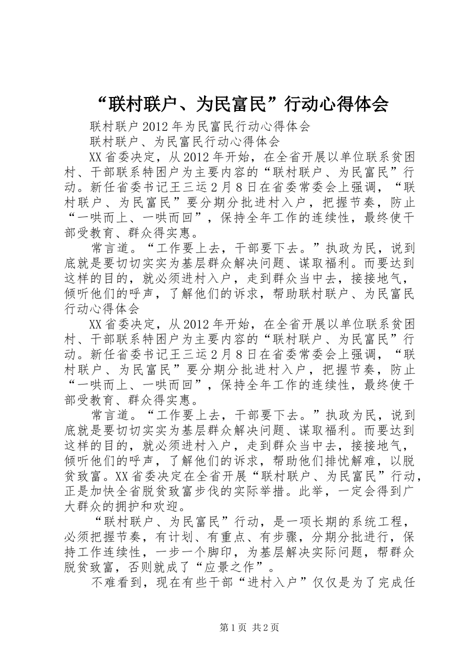 “联村联户、为民富民”行动心得体会 _第1页