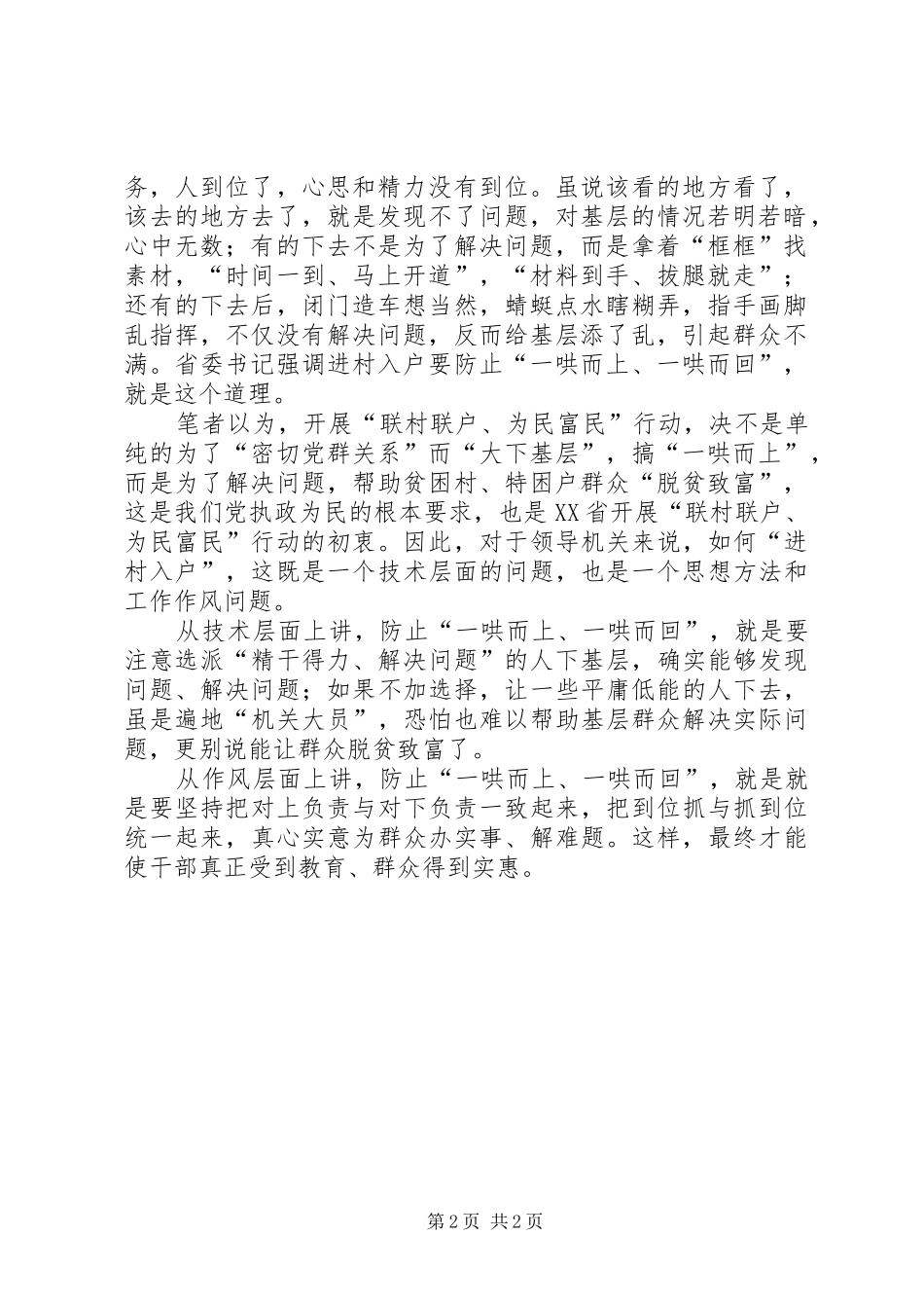 “联村联户、为民富民”行动心得体会 _第2页