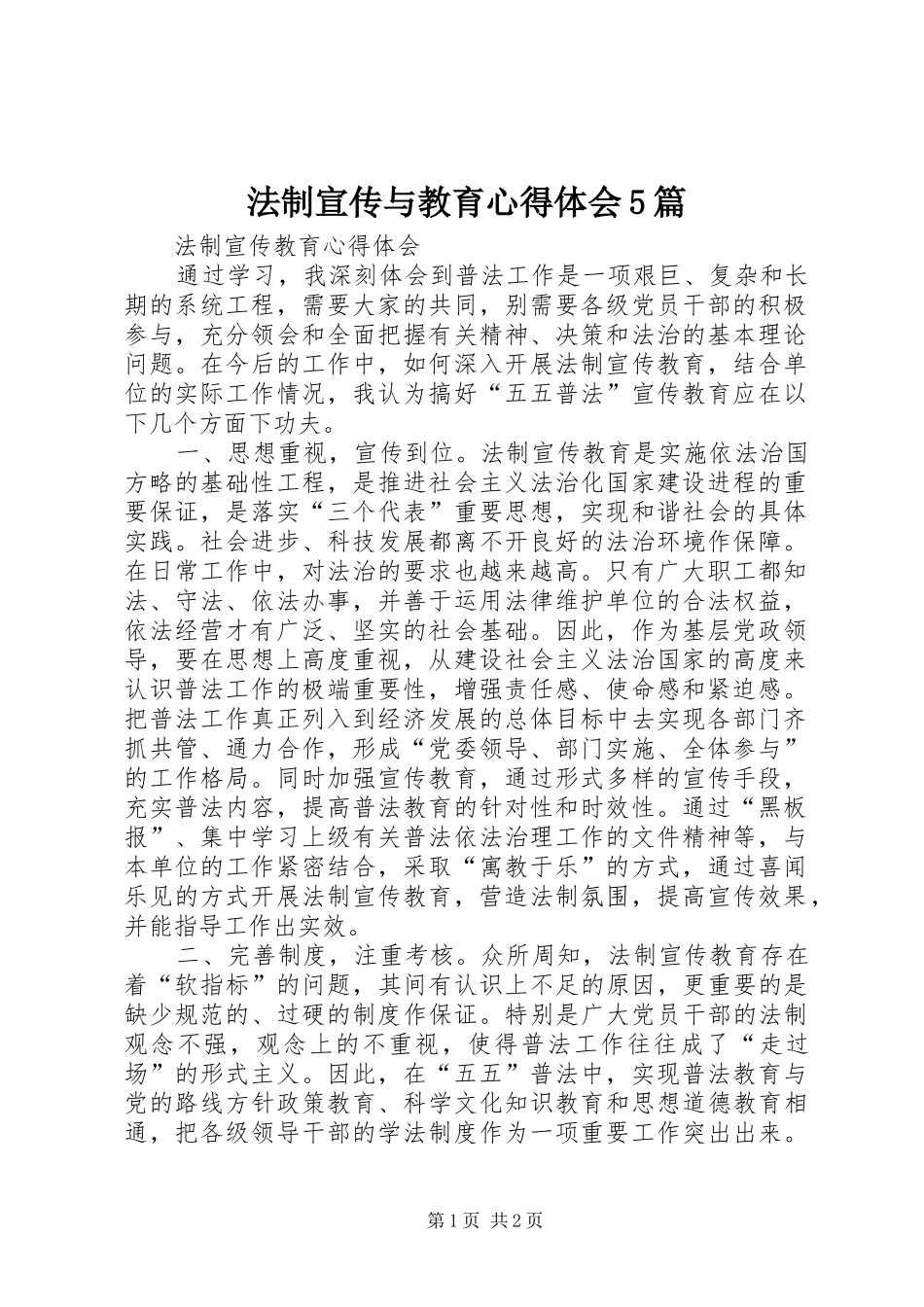 法制宣传与教育心得体会5篇_1_第1页
