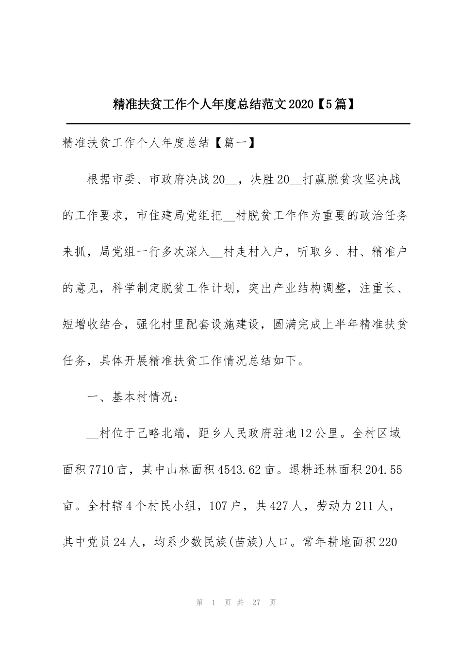 精准扶贫工作个人年度总结范文2020【5篇】_第1页