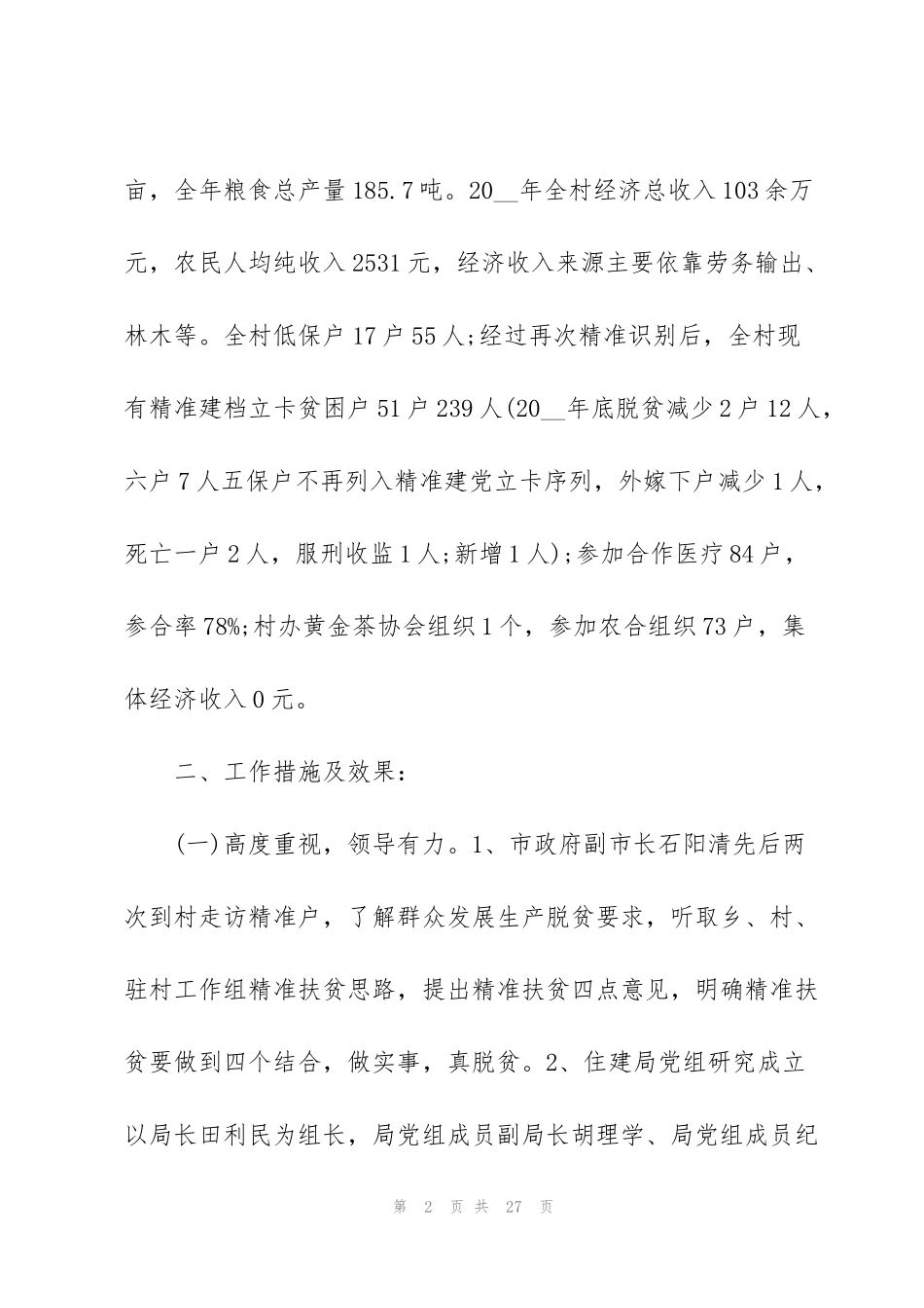 精准扶贫工作个人年度总结范文2020【5篇】_第2页